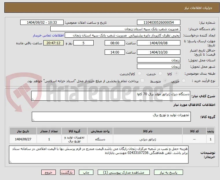 دستگاه دیزل ژنراتور مولد برق 70 کاوا