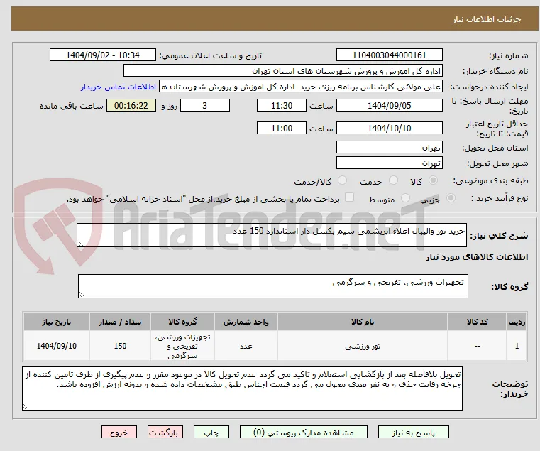 خرید تور والیبال اعلاء ابریشمی سیم بکسل دار استاندارد 150 عدد