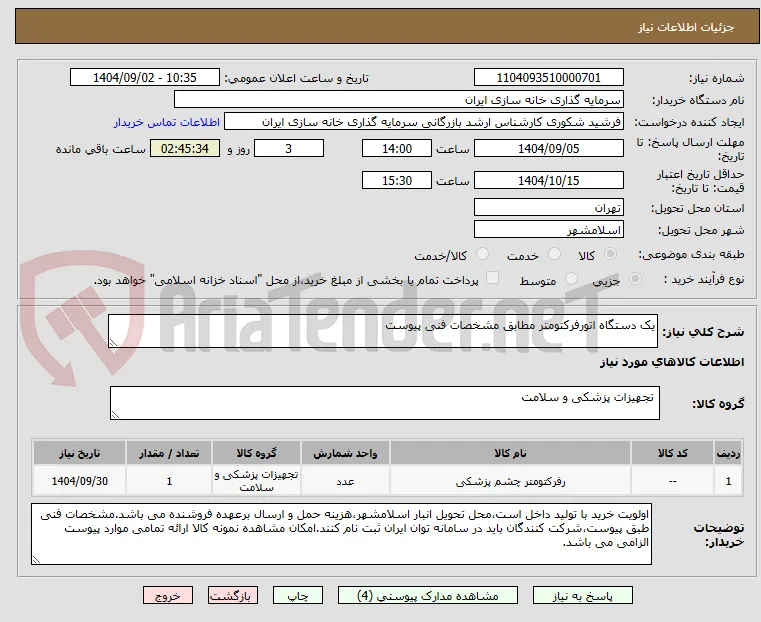 یک دستگاه اتورفرکتومتر مطابق مشخصات فنی پیوست