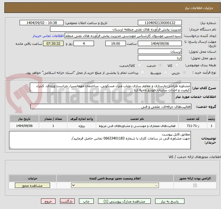 مشاوره طراحی بازسازی و مقاوم سازی دوباب منزل مسکونی، ساختمان مهمانسرا، حراست ورودی، کنترل کیفیت و احداث سایبان خودرو ناحیه ازنا