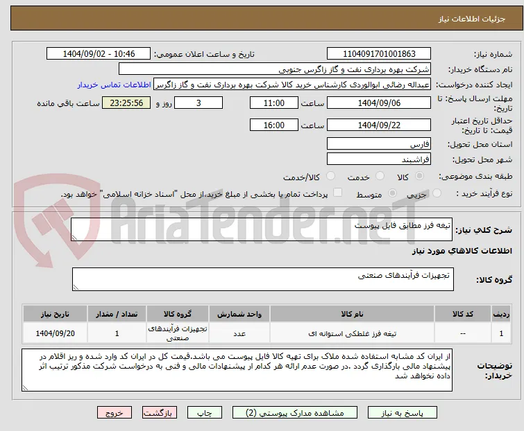 تیغه فرز مطابق فایل پیوست