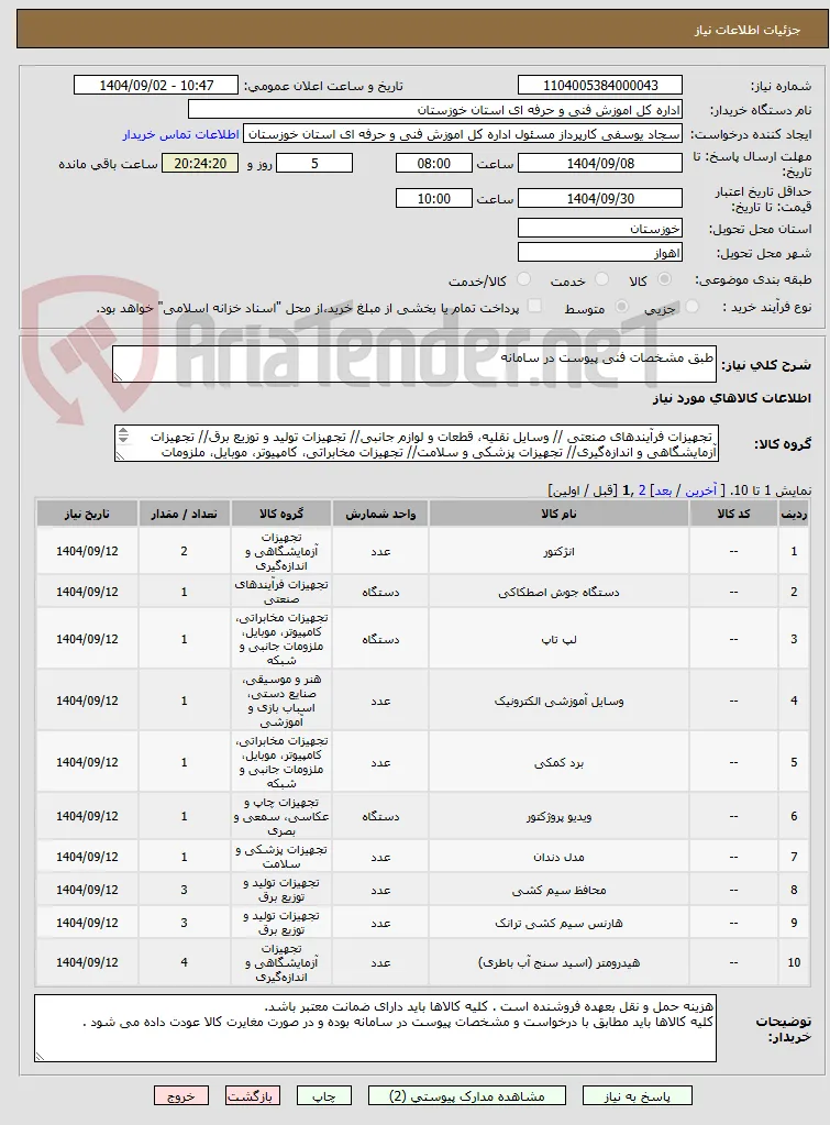طبق مشخصات فنی پیوست در سامانه