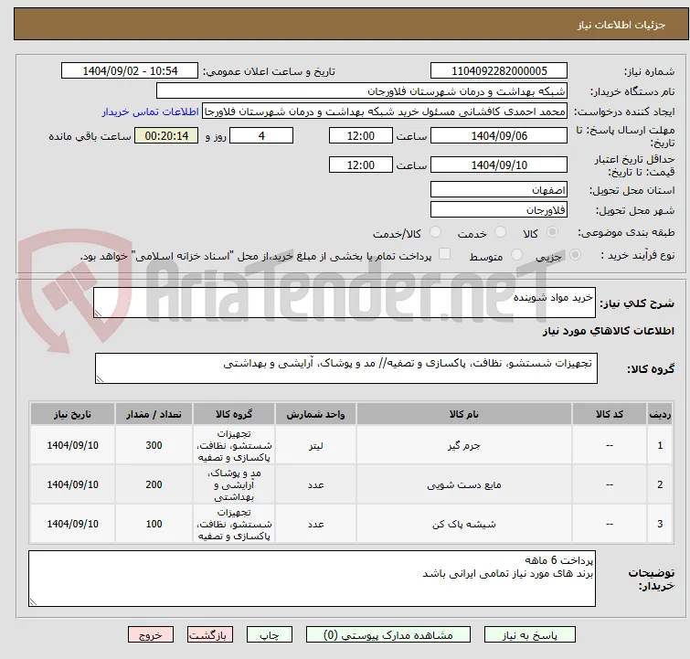 خرید مواد شوینده 