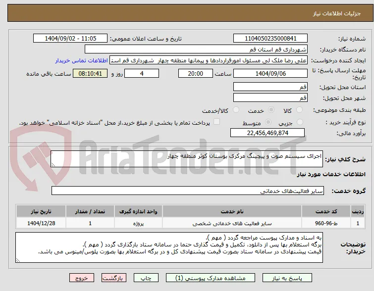 اجرای سیستم صوت و پیچینگ مرکزی بوستان کوثر منطقه چهار