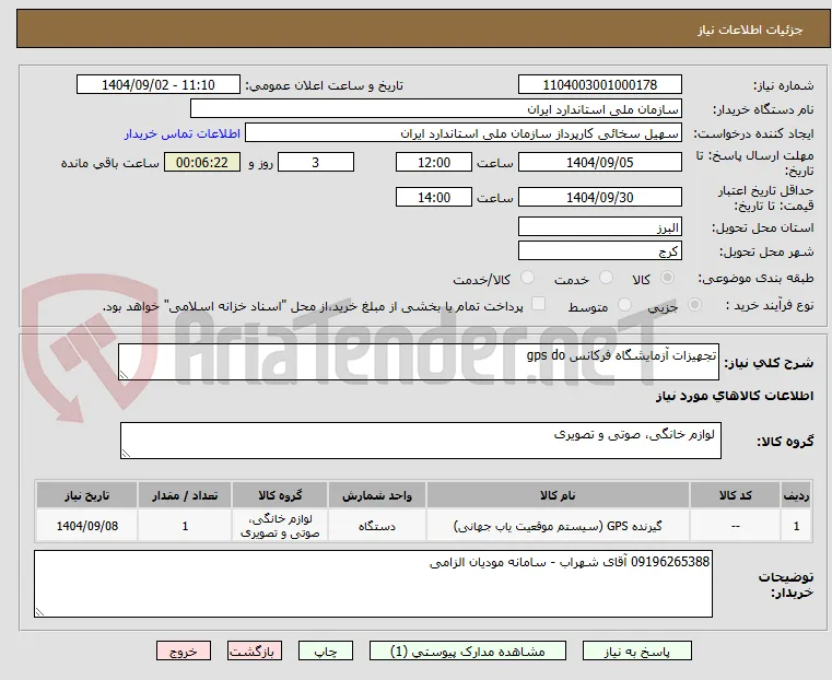 تجهیزات آزمایشگاه فرکانس gps do