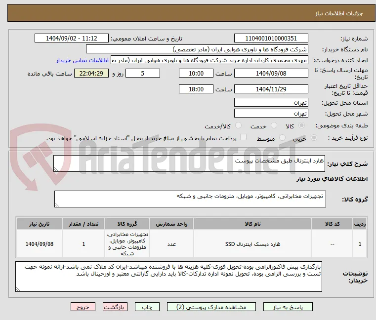 هارد اینترنال طبق مشخصات پیوست