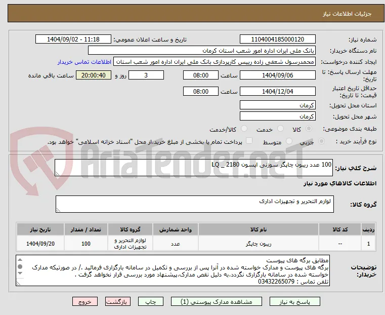 100 عدد ریبون چاپگر سوزنی اپسون LQ _ 2180