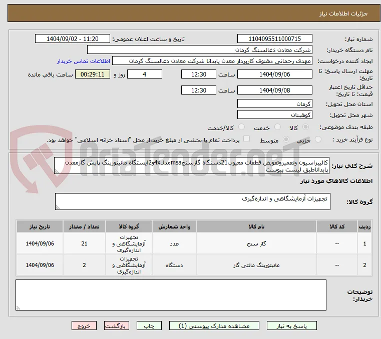 کالیبراسیون وتعمیروتعویض قطعات معیوب21دستگاه گازسنجmsaمدل4xو2ایستگاه مانیتورینگ پایش گازمعدن پابداناطبق لیست پیوست