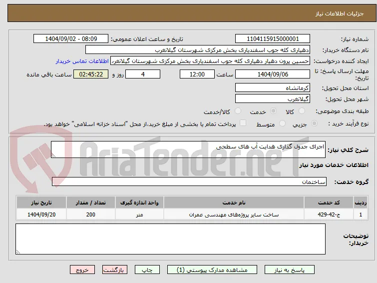 اجرای جدول گذاری هدایت آب های سطحی