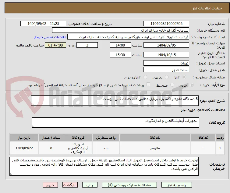 8 دستگاه مانومتر اکسیژن پرتابل مطابق مشخصات فنی پیوست