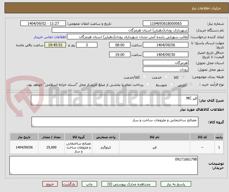 قیر MC