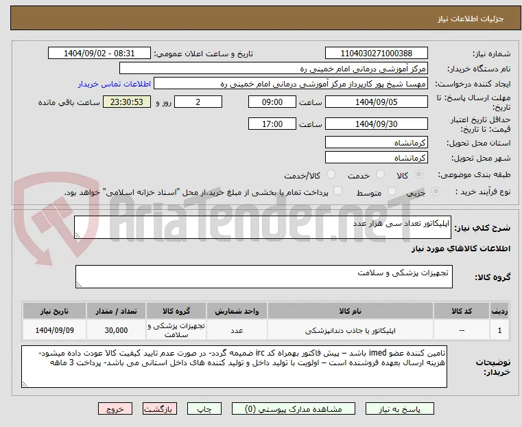 اپلیکاتور تعداد سی هزار عدد