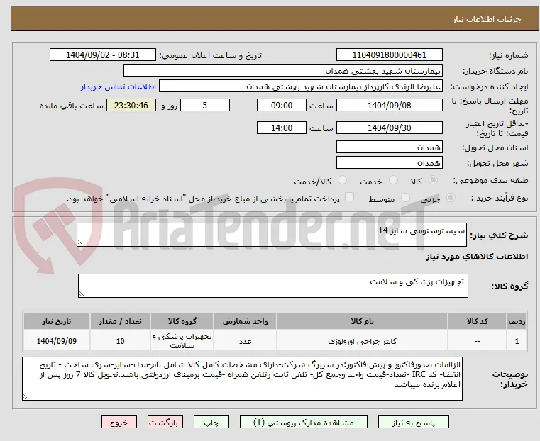 سیستوستومی سایز 14