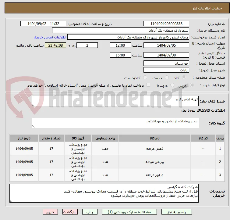 تهیه لباس فرم