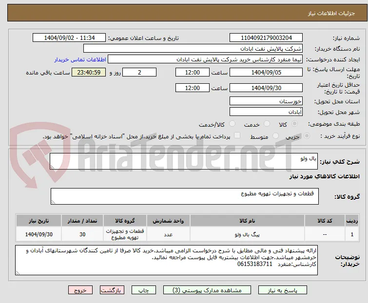بال ولو