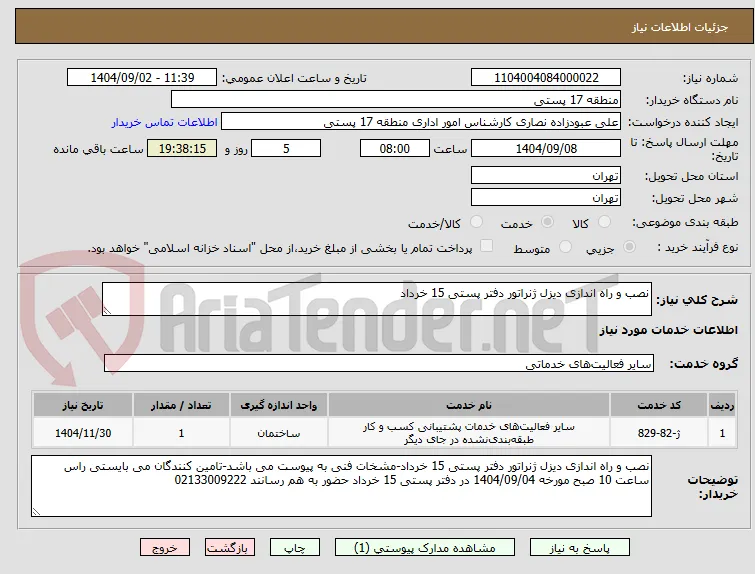 نصب و راه اندازی دیزل ژنراتور دفتر پستی 15 خرداد