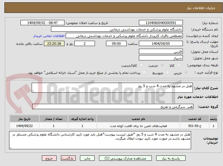هتل در مشهد به مدت 4 شب و 5 روز