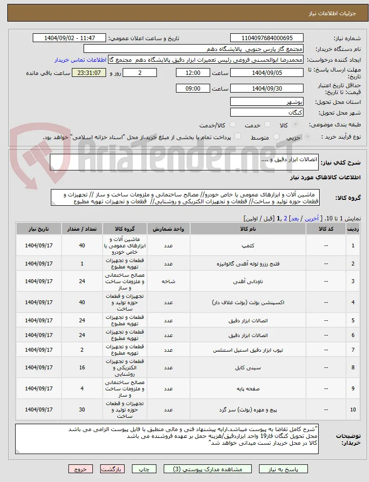 اتصالات ابزار دقیق و ....