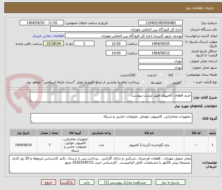 خرید قطعات کامپیوتر طبق لیست پیوست 
