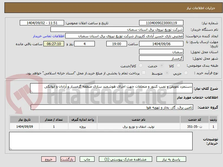 دستمزد تعویض و نصب کنتور و متعلقات جهت اجرای هوشمند سازی منطقه گرمسار و آرادان و ایوانکی