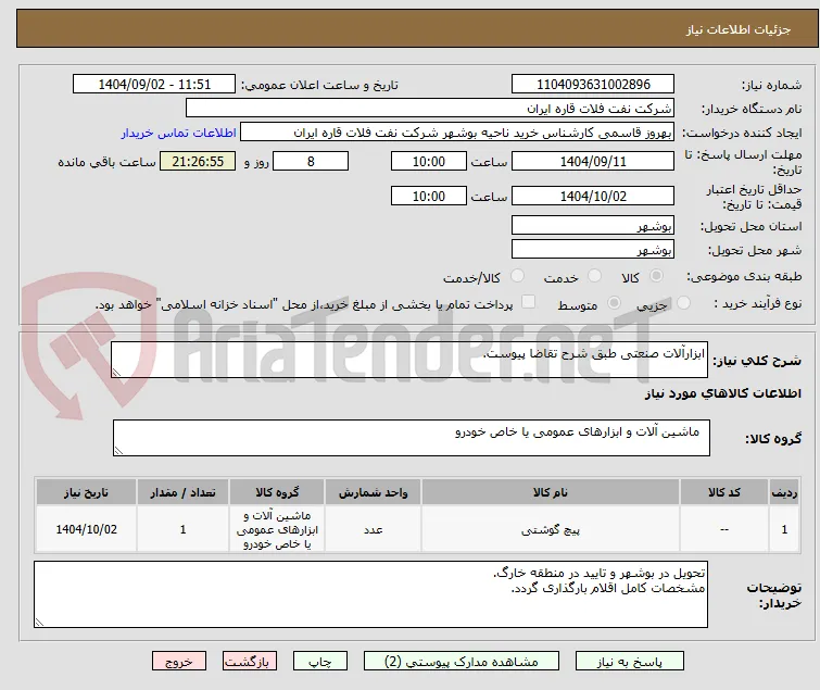 ابزارآلات صنعتی طبق شرح تقاضا پیوست.