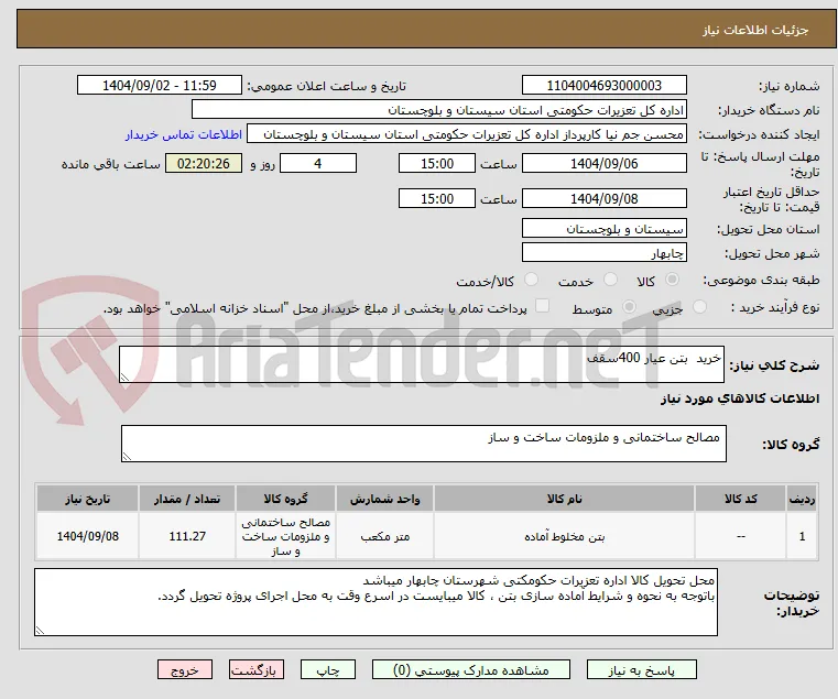 خرید  بتن عیار 400سقف