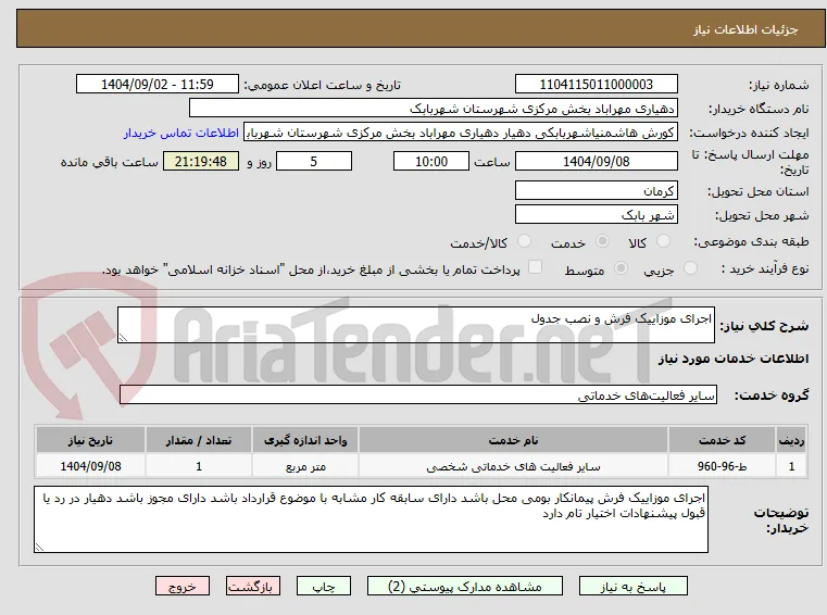 اجرای موزاییک فرش و نصب جدول 