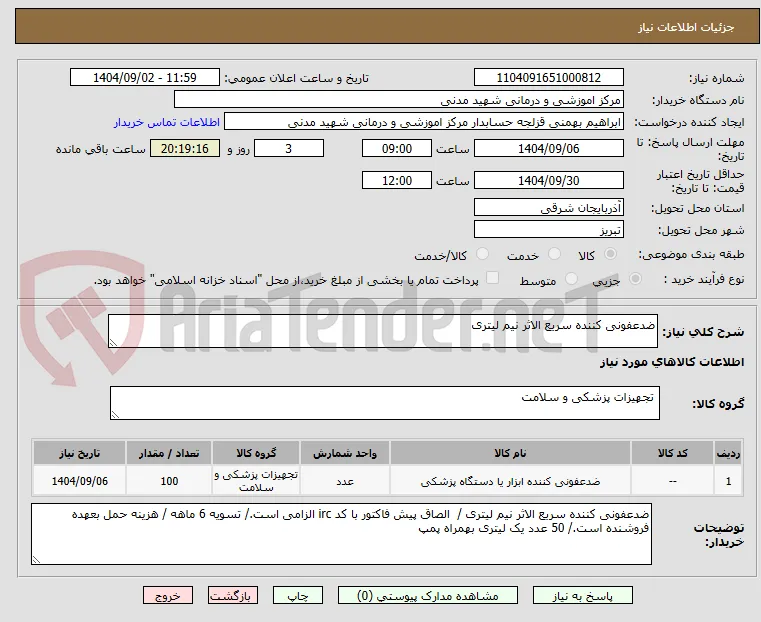ضدعفونی کننده سریع الاثر نیم لیتری