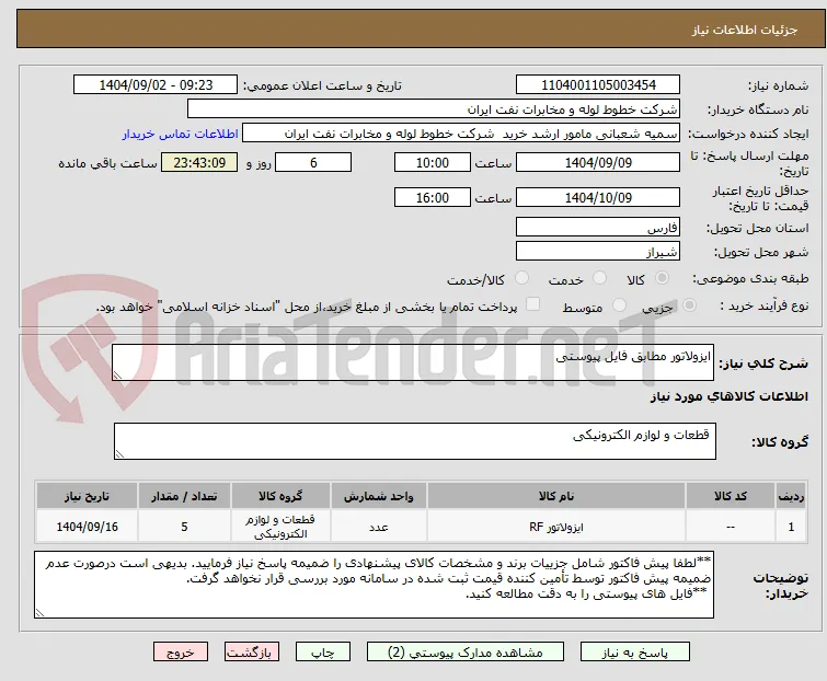ایزولاتور مطابق فایل پیوستی