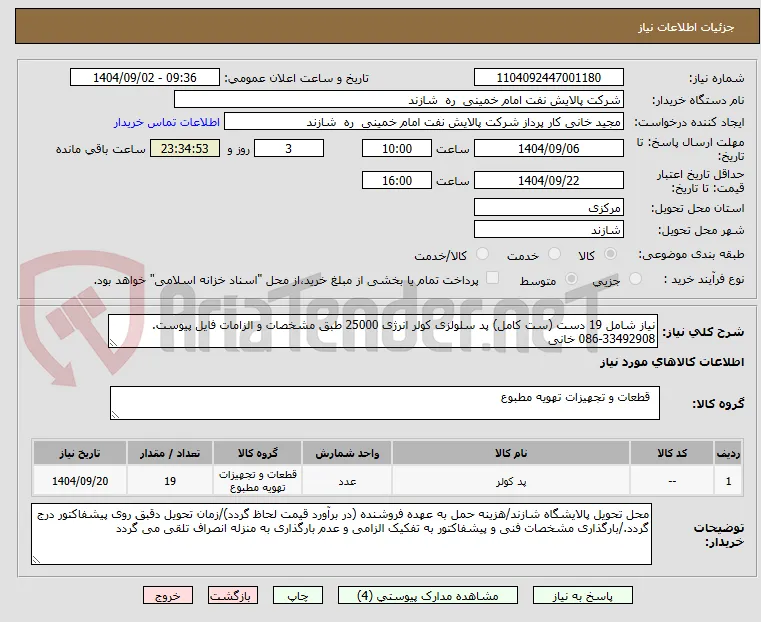 نیاز شامل 19 دست (ست کامل) پد سلولزی کولر انرژی 25000 طبق مشخصات و الزامات فایل پیوست. 33492908-086 خانی