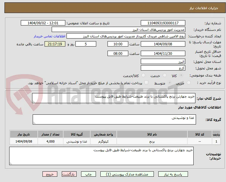 خرید چهارتن برنج پاکستانی با برند طبیعت-شرایط طبق فایل پیوست