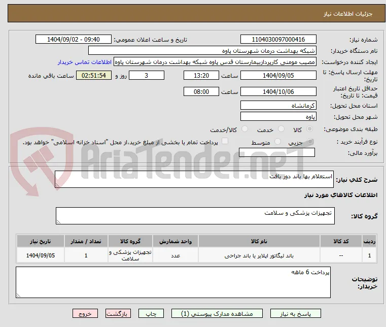 استعلام بها باند دور بافت