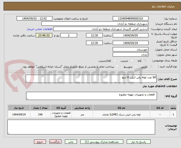 60 عدد لوله پلی اتیلن 6 اینچ 