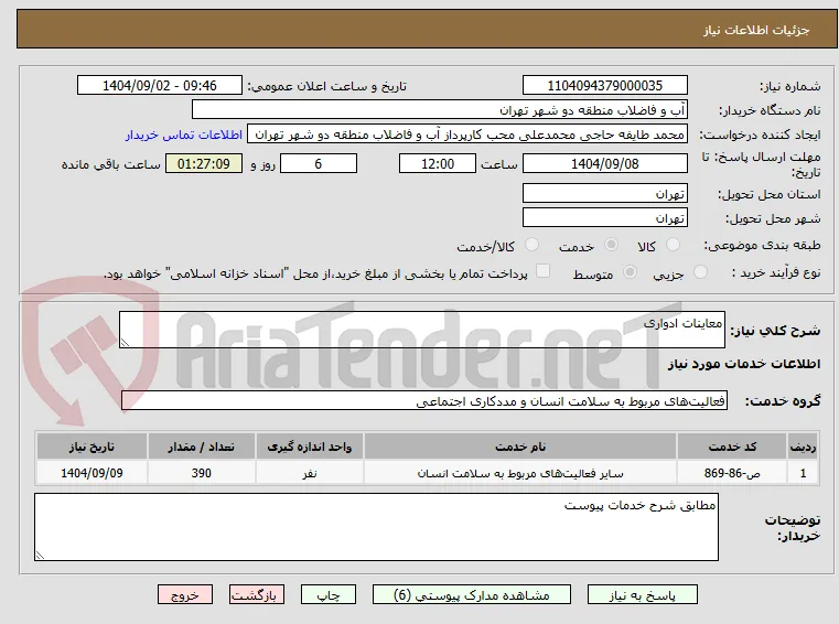 معاینات ادواری