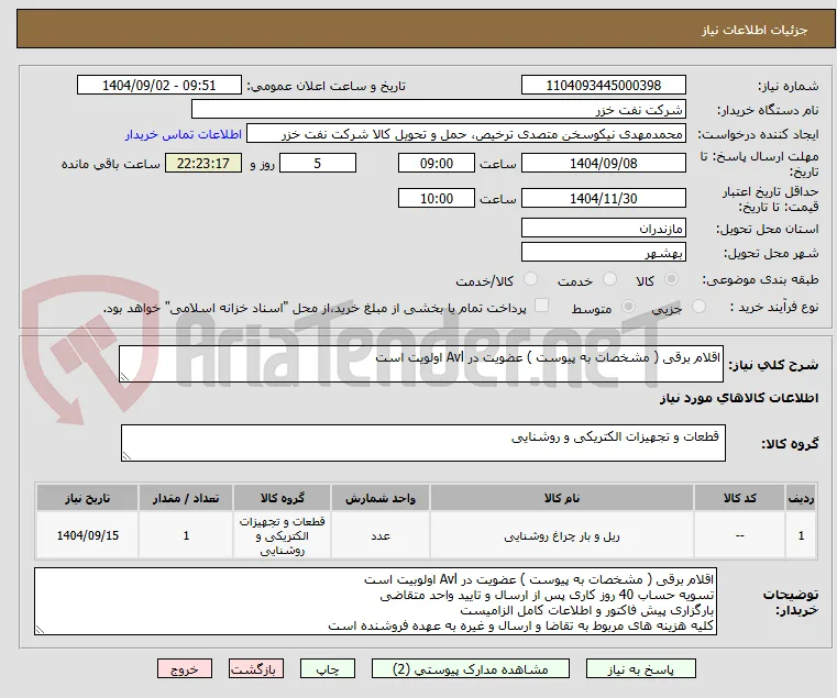 اقلام برقی ( مشخصات به پیوست ) عضویت در Avl اولویت است