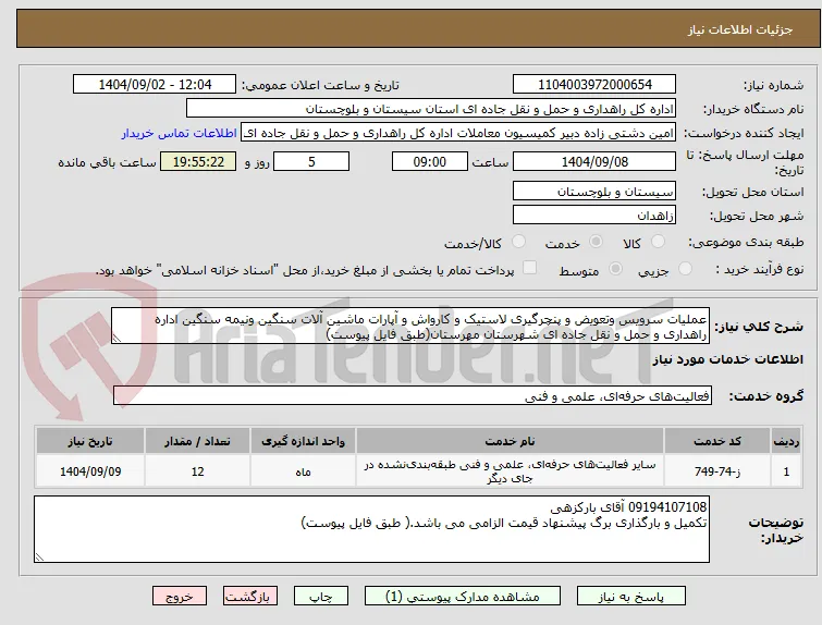 عملیات سرویس وتعویض و پنچرگیری لاستیک و کارواش و آپارات ماشین آلات سنگین ونیمه سنگین اداره راهداری و حمل و نقل جاده ای شهرستان مهرستان(طبق فایل پیوست)