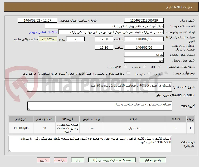 پلیت(ورق آهنی )30*40 با ضخامت 10میل برش لیزری 90 عدد