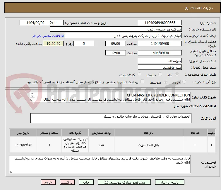 CHEM MASTER CYLINDER CONNECTION
ارائه پیشنهاد فنی ومالی(جداگانه)کامل مطابق درخواستهای پیوست الزامیست.عدم ارائه موجب ابطال پیشنهاد می گردد.تسویه2ماهه