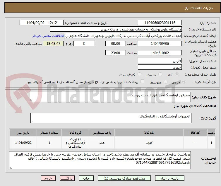 مصرفی آزمایشگاهی طبق لیست پیوست