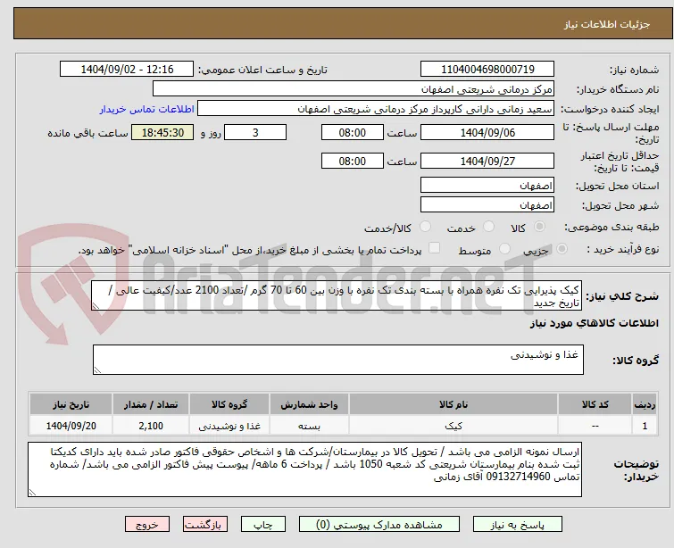 کیک پذیرایی تک نفره همراه با بسته بندی تک نفره با وزن بین 60 تا 70 گرم /تعداد 2100 عدد/کیفیت عالی /تاریخ جدید 