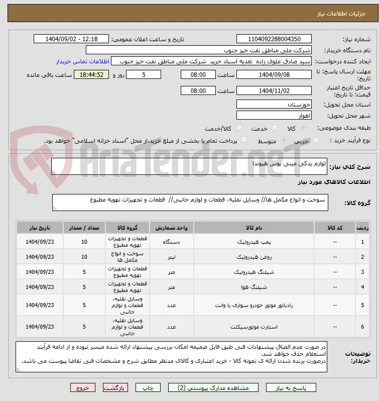 لوازم یدکی مینی بوس هیوندا