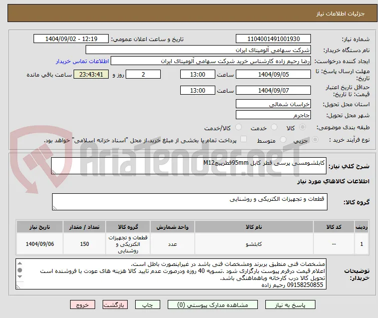 کابلشومسی پرسی قطر کابل 95mmقطرپیچM12