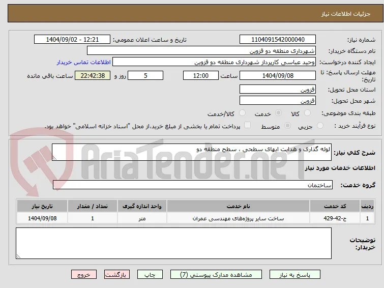 لوله گذاری و هدایت ابهای سطحی ، سطح منطقه دو