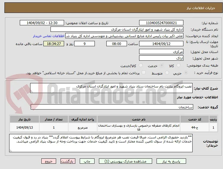 نصب ایزوگام پشت بام ساختمان ستاد بنیاد شهید و امور ایثارگران استان مرکزی