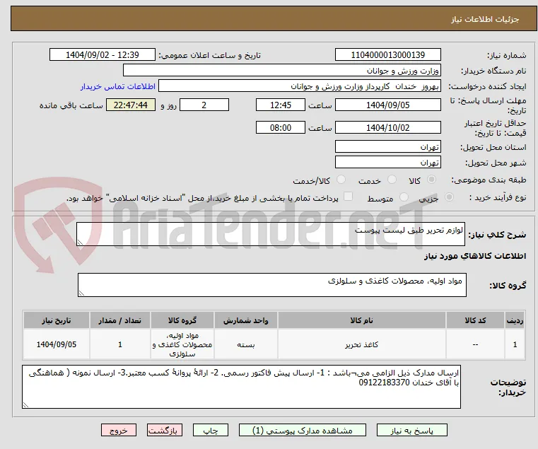 لوازم تحریر طبق لیست پیوست