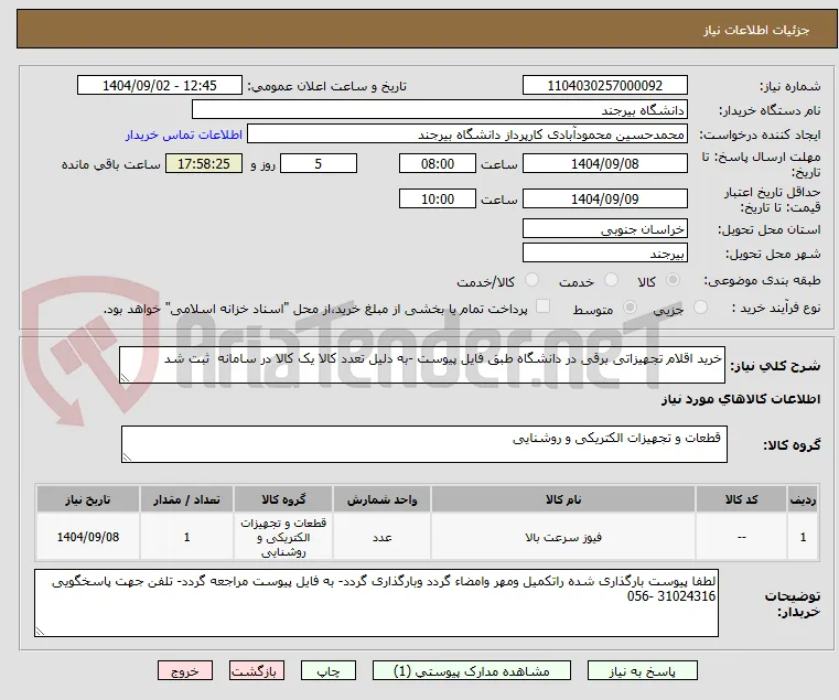 خرید اقلام تجهیزاتی برقی در دانشگاه طبق فایل پیوست -به دلیل تعدد کالا یک کالا در سامانه  ثبت شد
