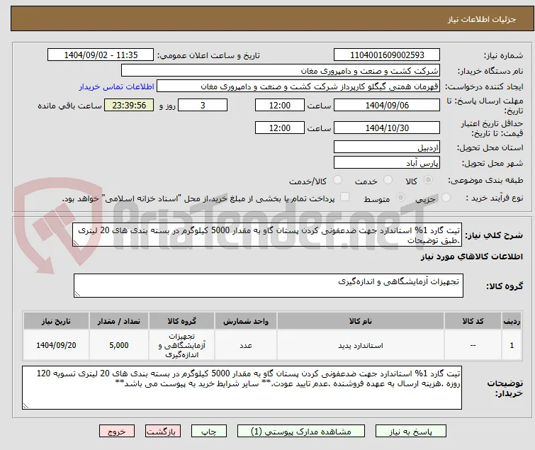 تیت گارد 1% استاندارد جهت ضدعفونی کردن پستان گاو به مقدار 5000 کیلوگرم در بسته بندی های 20 لیتری .طبق توضیحات