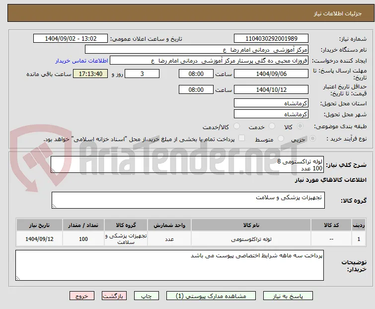 لوله تراکستومی 8
100 عدد