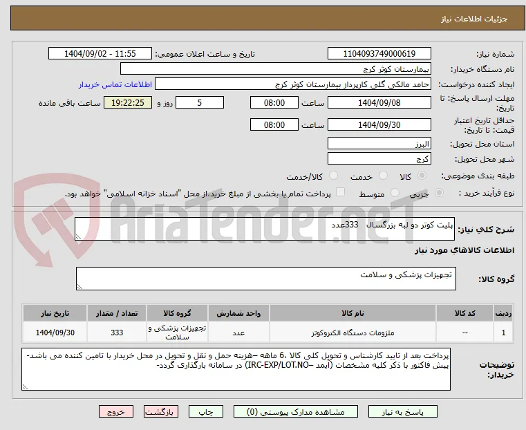 پلیت کوتر دو لبه بزرگسال   333عدد