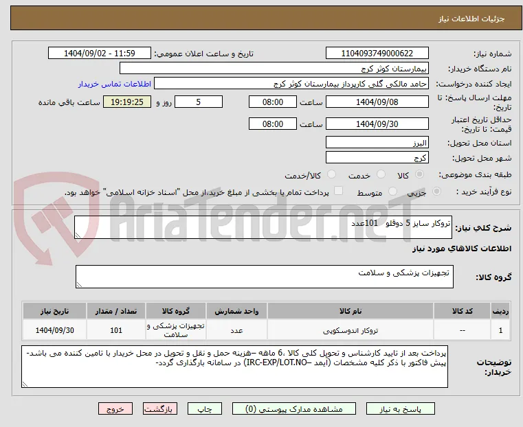 تروکار سایز 5 دوقلو   101عدد
